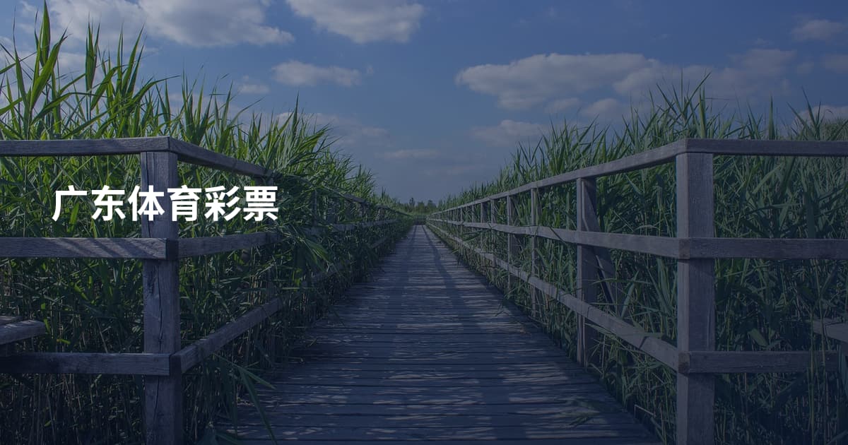 广东体育彩票