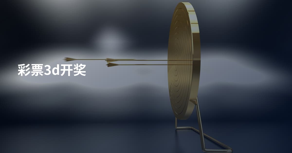 彩票3d开奖