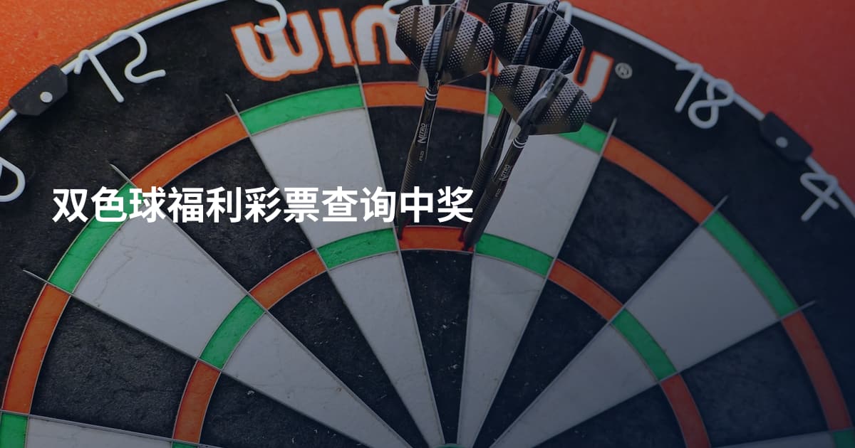 双色球福利彩票查询中奖