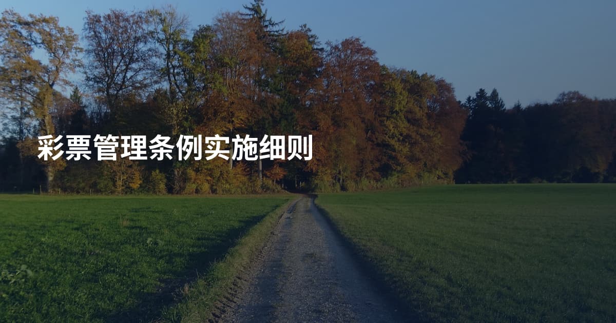 彩票管理条例实施细则