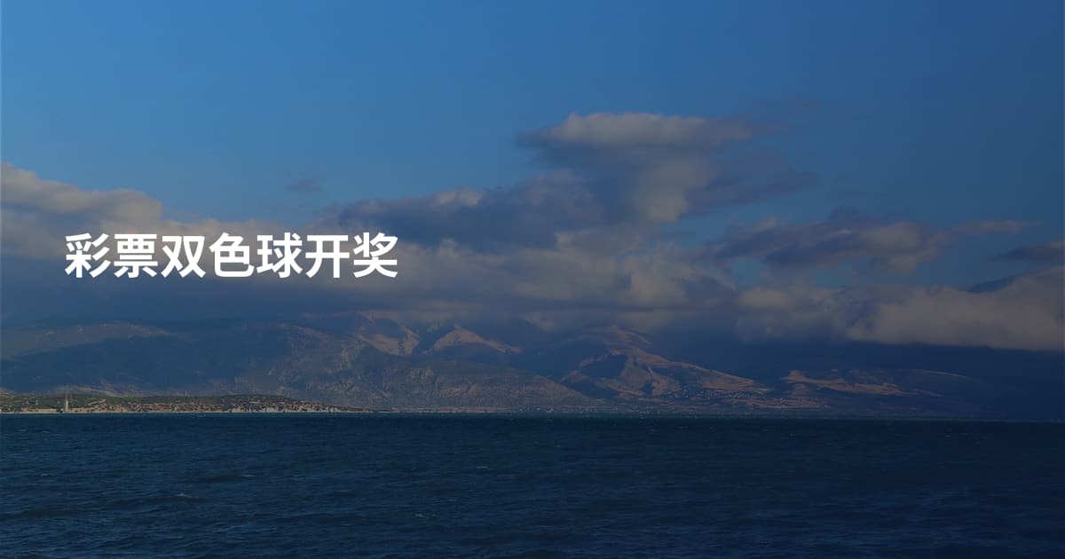彩票双色球开奖