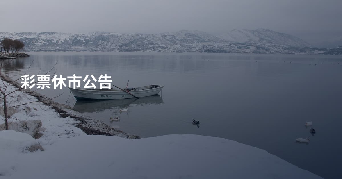 彩票休市公告