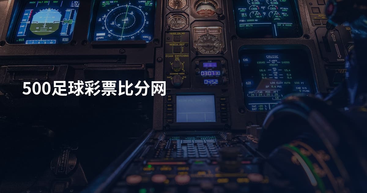 500足球彩票比分网