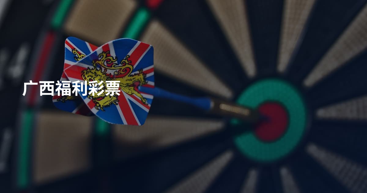 广西福利彩票