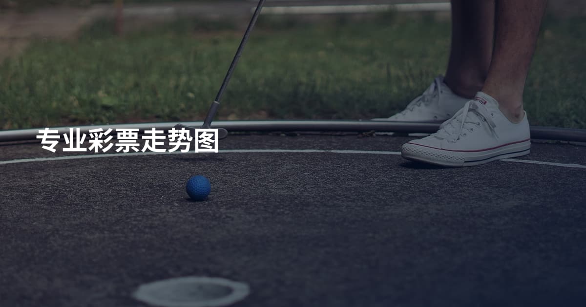 专业彩票走势图
