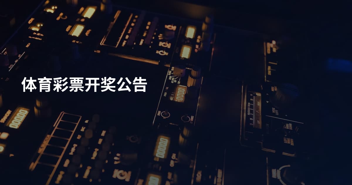 体育彩票开奖公告