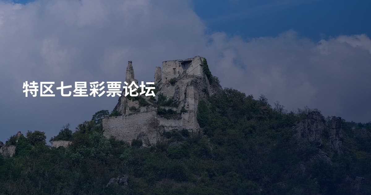 特区七星彩票论坛