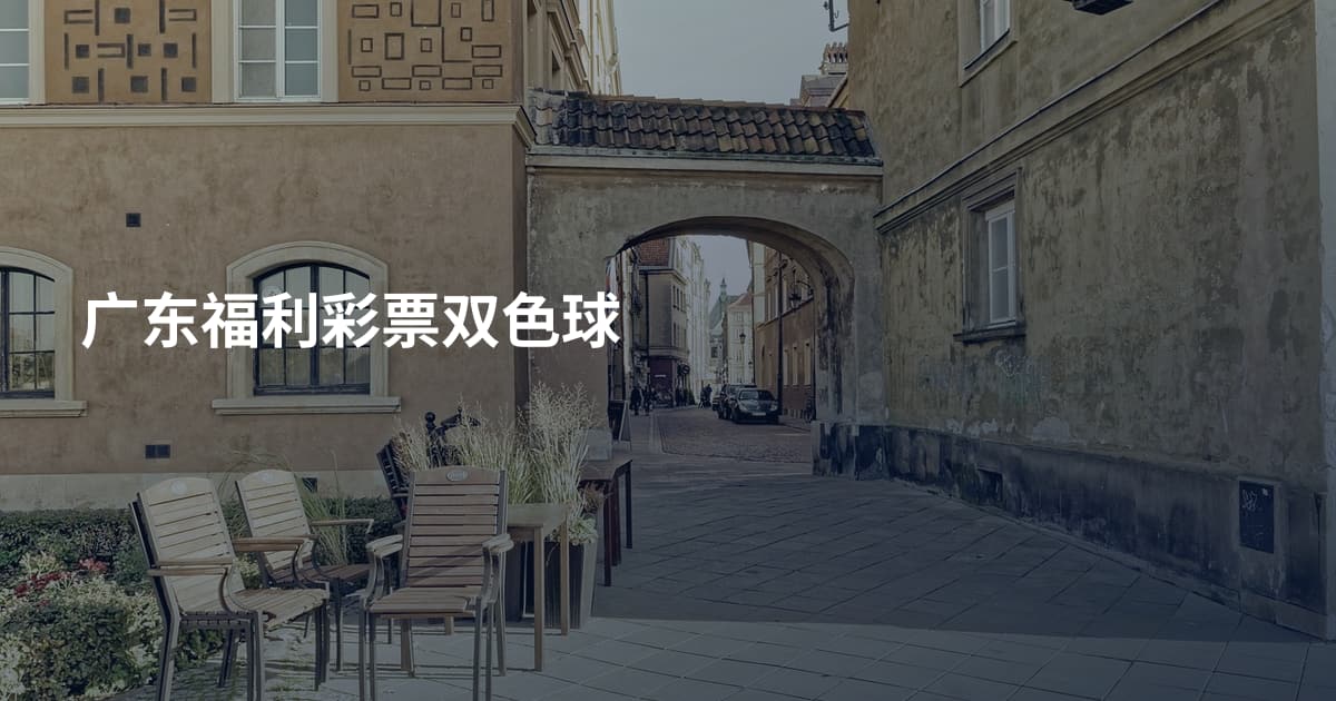 广东福利彩票双色球