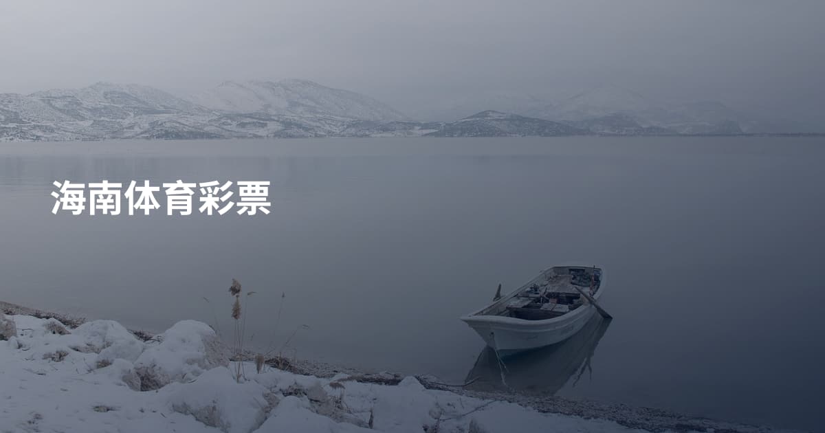 海南体育彩票