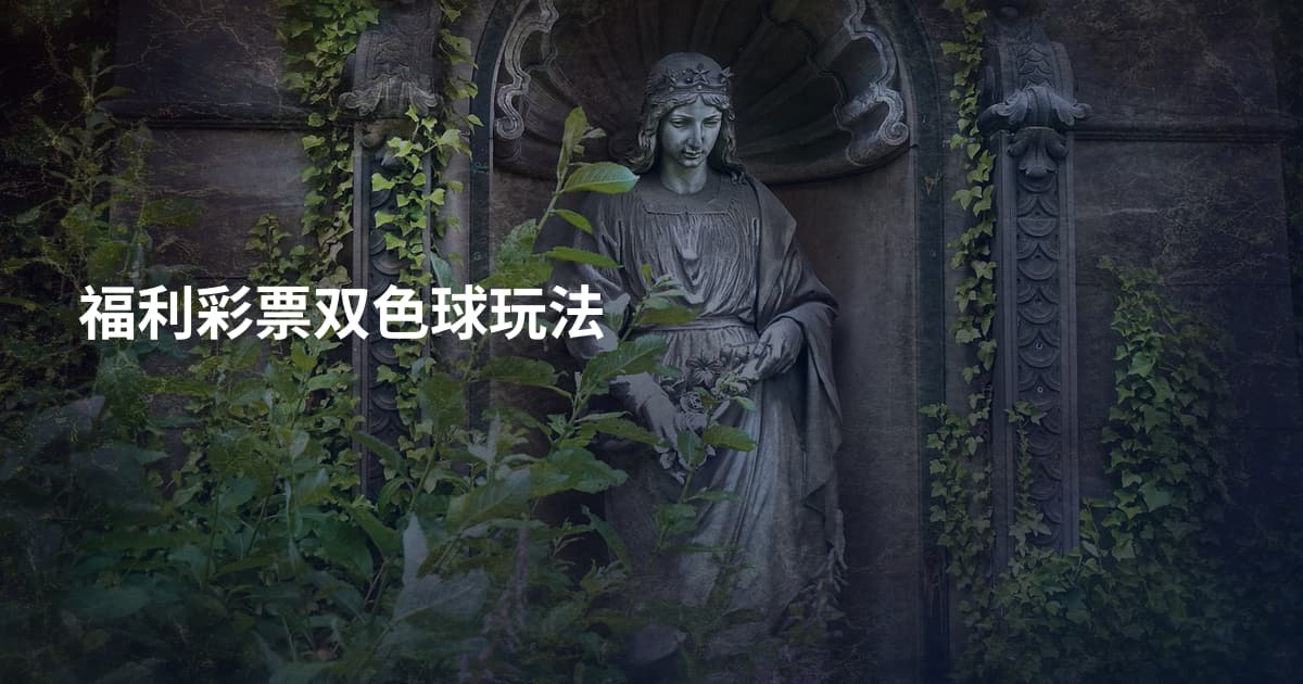 福利彩票双色球玩法