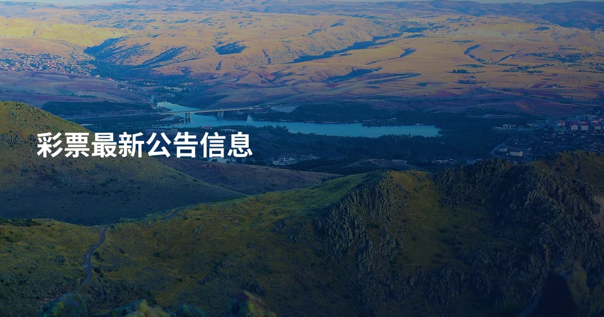 彩票最新公告信息