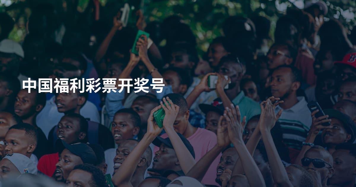 中国福利彩票开奖号
