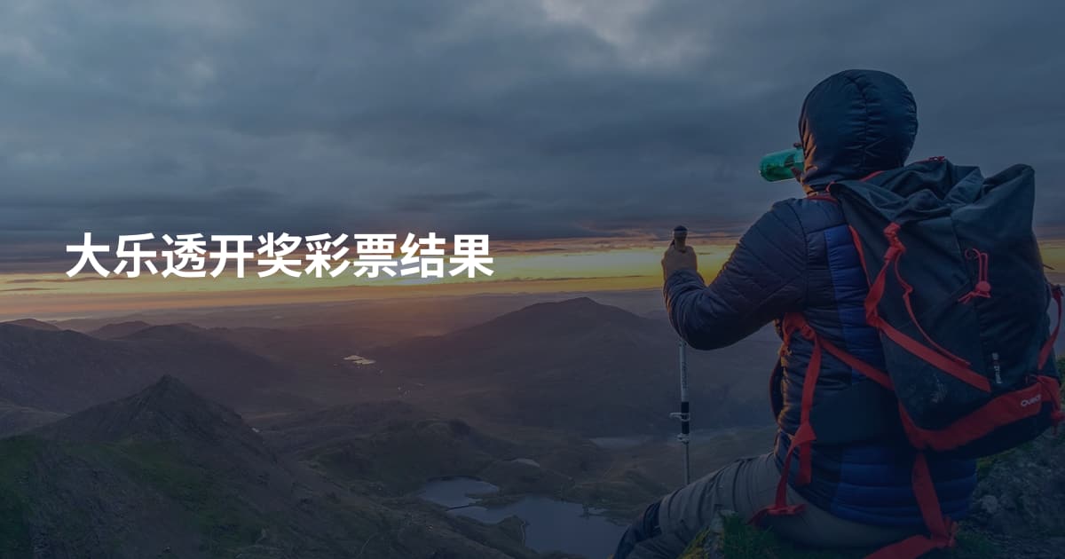 大乐透开奖彩票结果