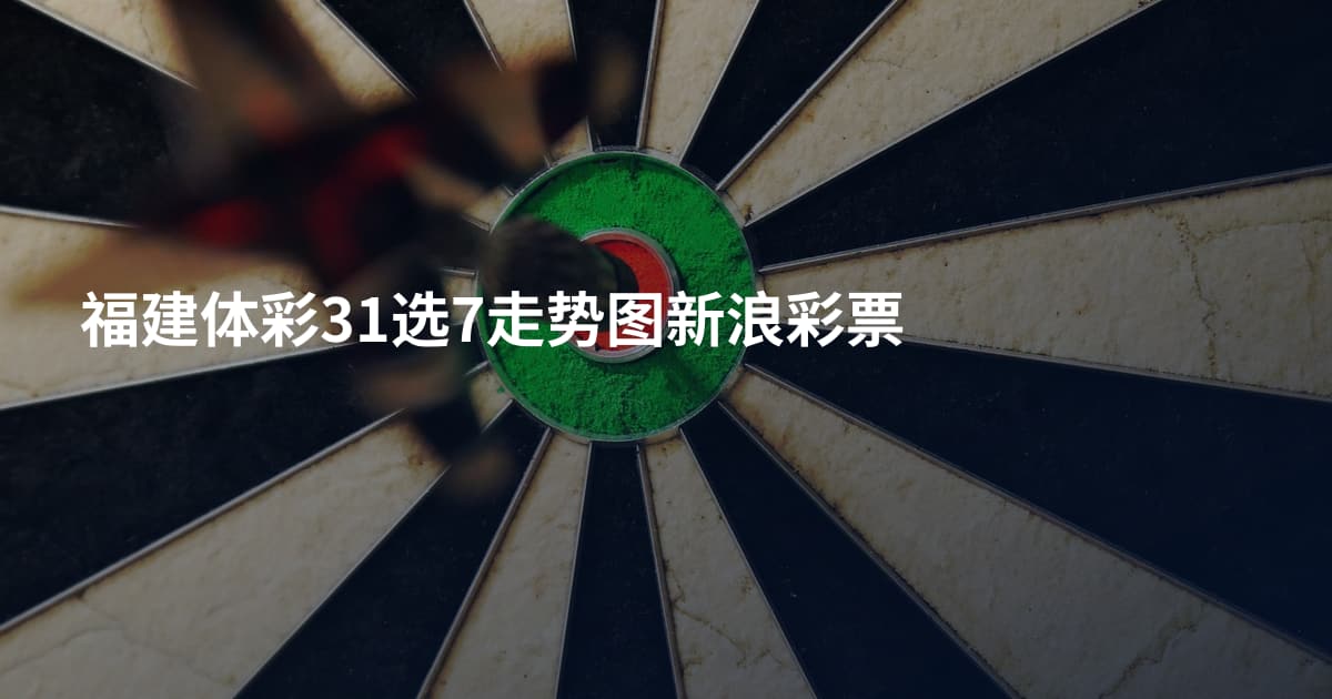 福建体彩31选7走势图新浪彩票