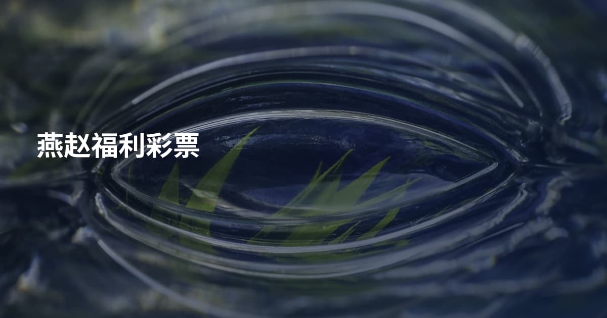 燕赵福利彩票