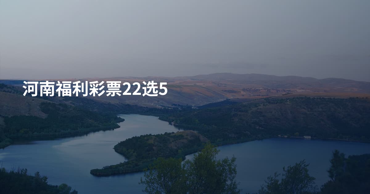 河南福利彩票22选5