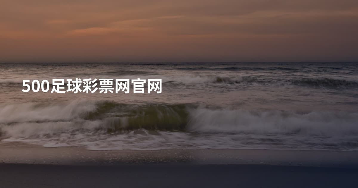 500足球彩票网官网