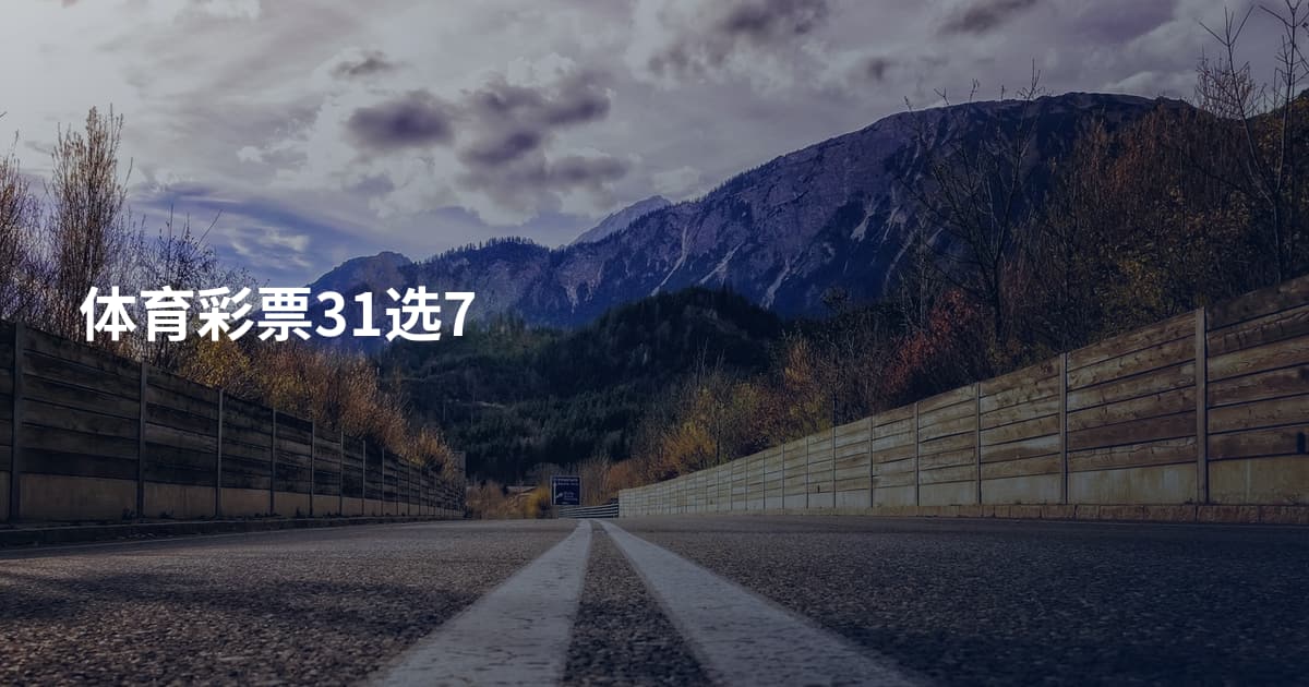 体育彩票31选7