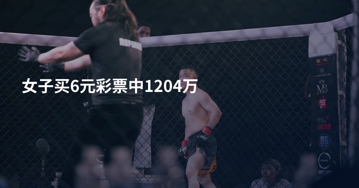 女子买6元彩票中1204万