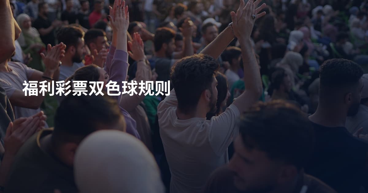 福利彩票双色球规则