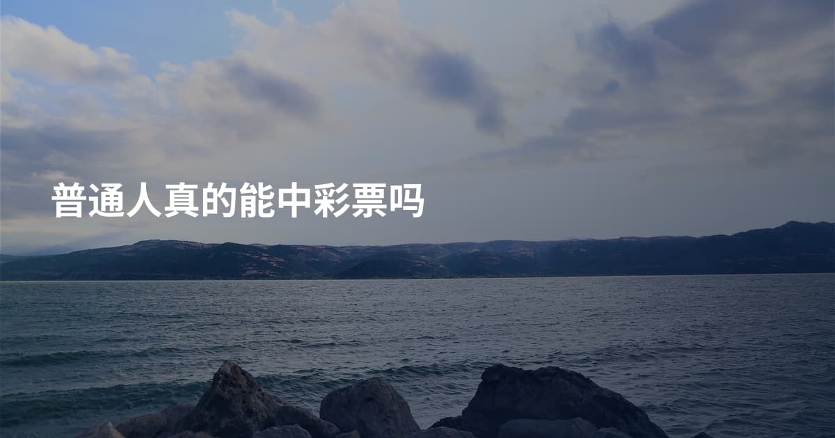 普通人真的能中彩票吗