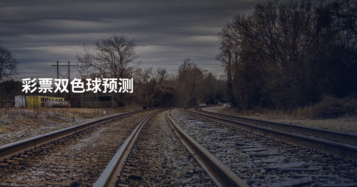 彩票双色球预测