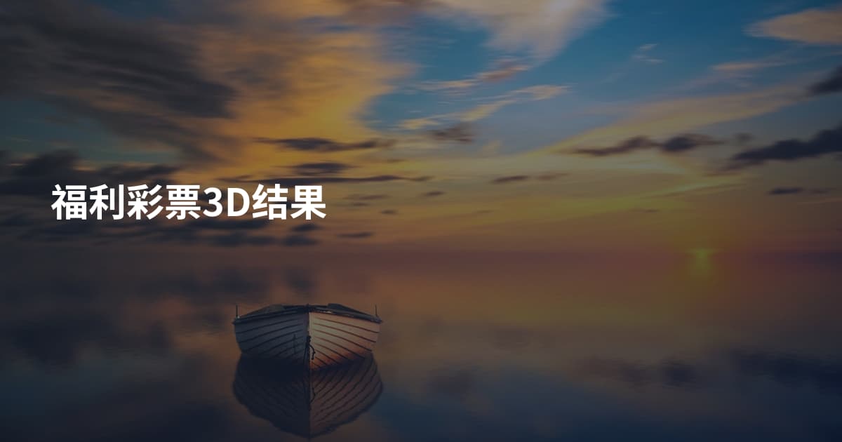 福利彩票3D结果