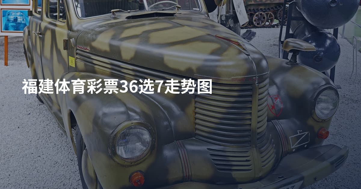 福建体育彩票36选7走势图