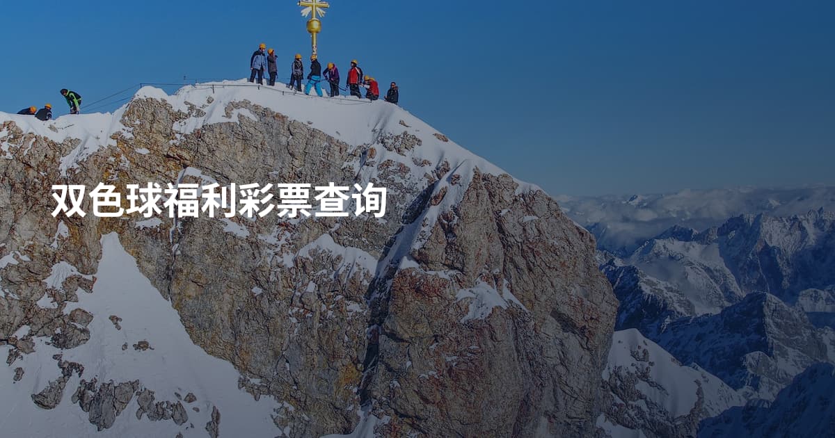 双色球福利彩票查询