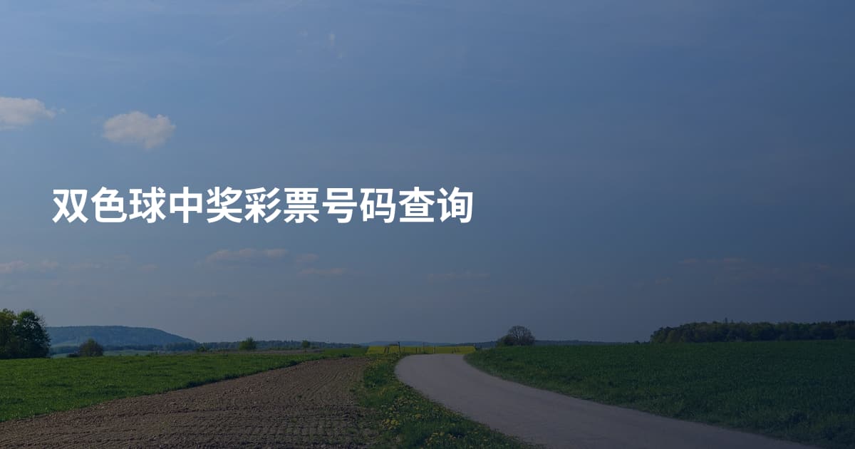 双色球中奖彩票号码查询