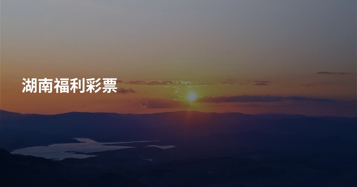 湖南福利彩票