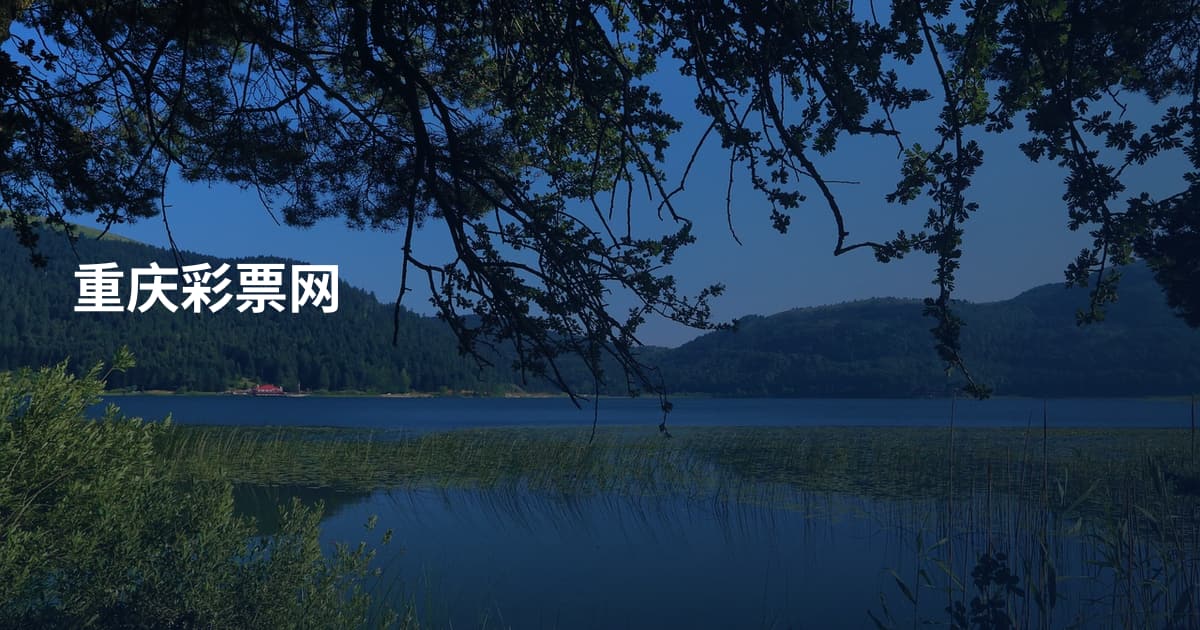 重庆彩票网