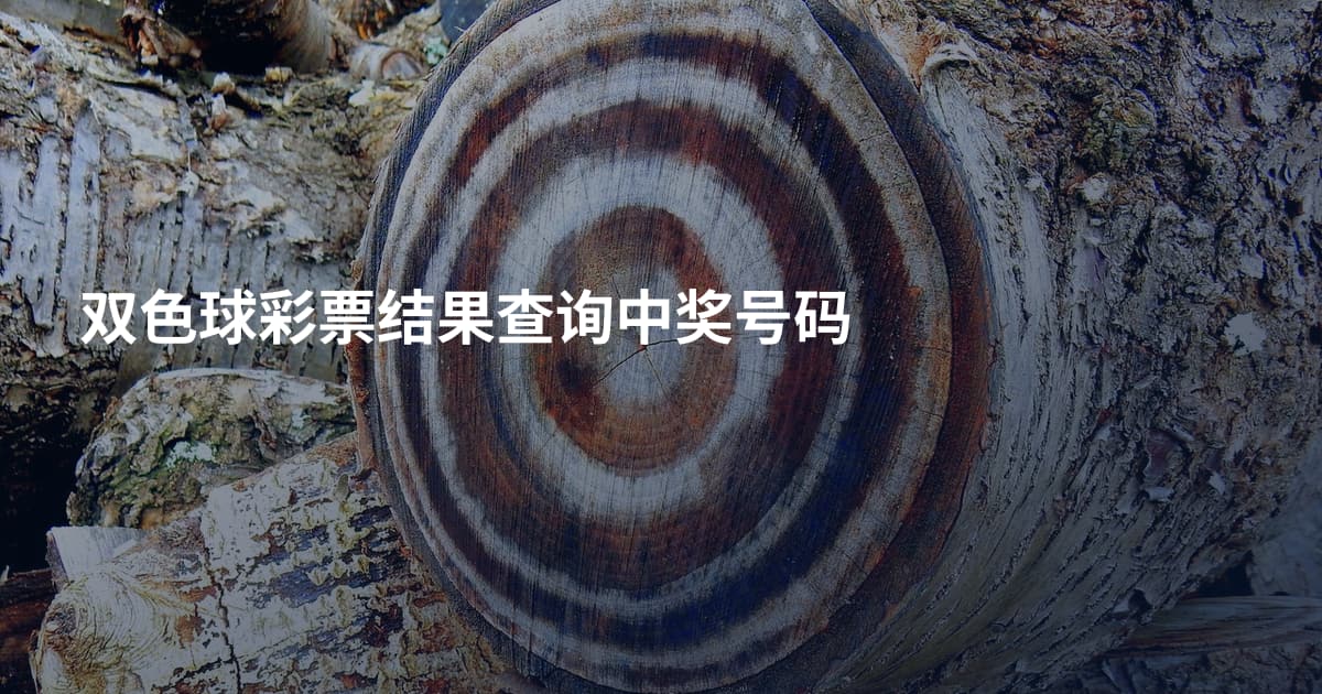 双色球彩票结果查询中奖号码