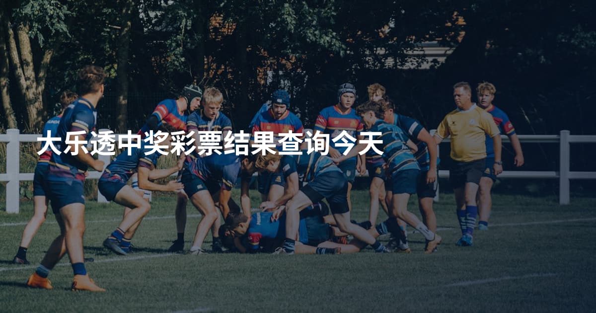 大乐透中奖彩票结果查询今天