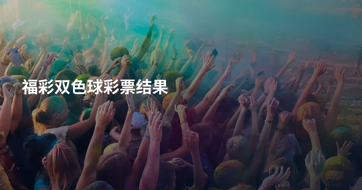 福彩双色球彩票结果