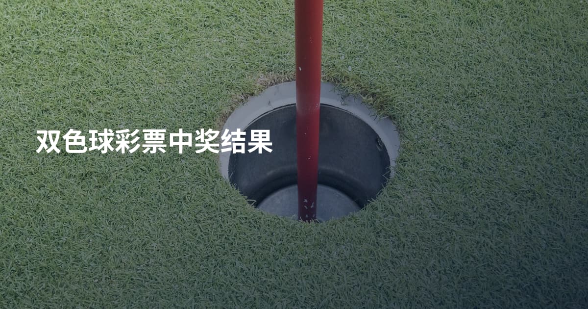 双色球彩票中奖结果