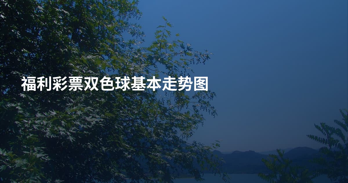 福利彩票双色球基本走势图
