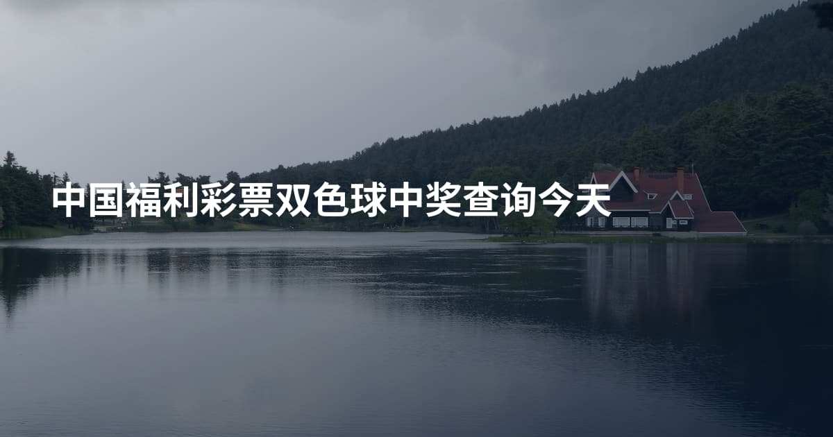 中国福利彩票双色球中奖查询今天