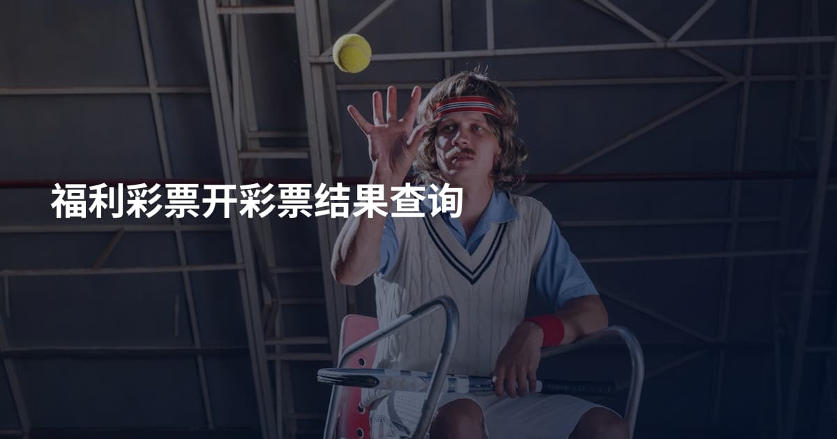 福利彩票开彩票结果查询