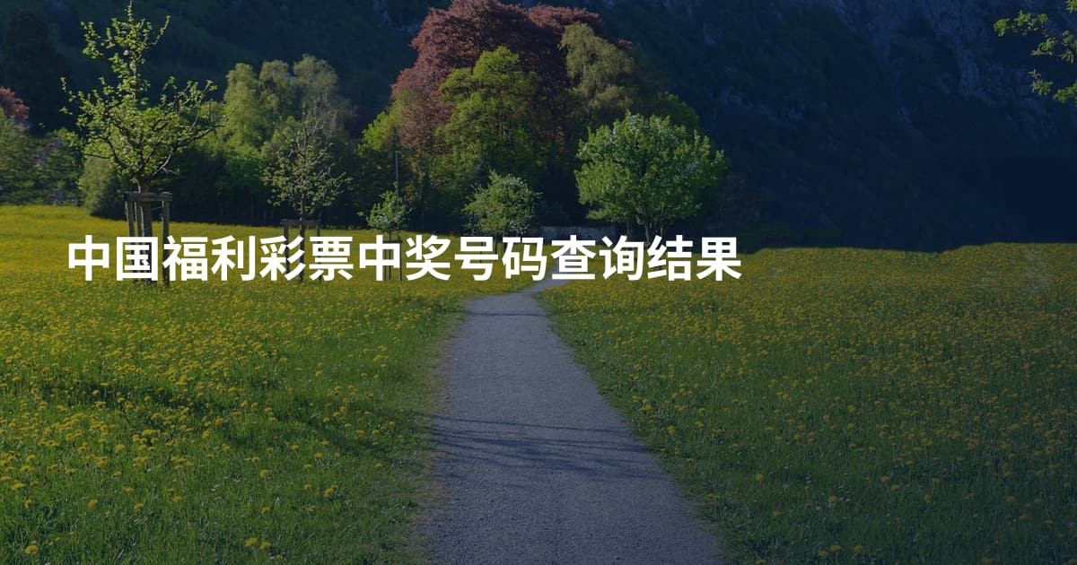 中国福利彩票中奖号码查询结果