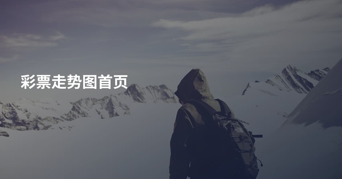 彩票走势图首页