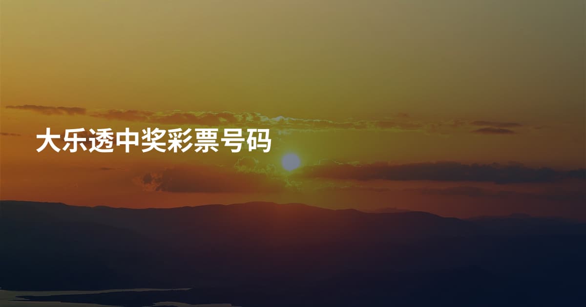 大乐透中奖彩票号码