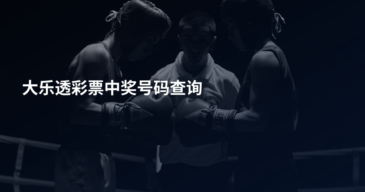 大乐透彩票中奖号码查询