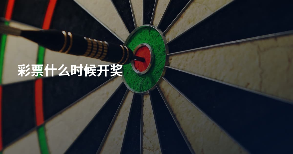 彩票什么时候开奖