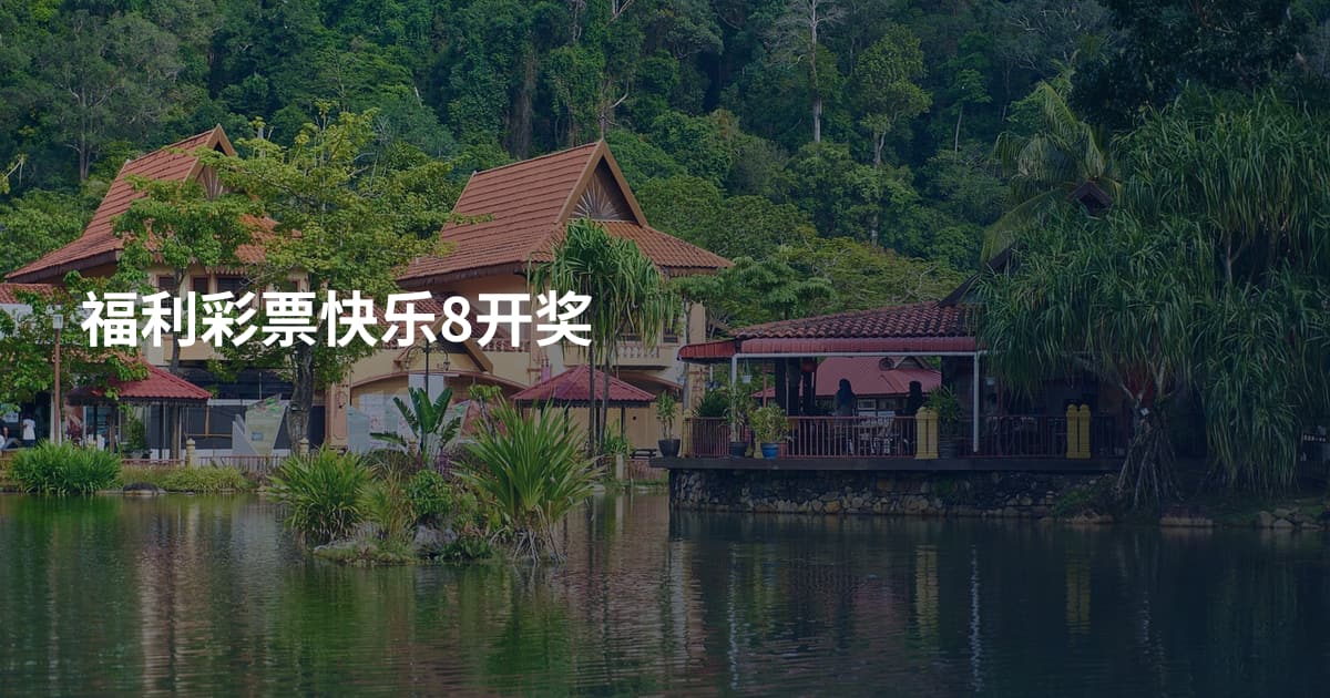 福利彩票快乐8开奖