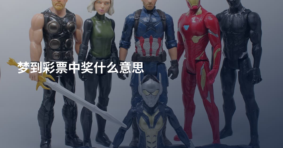 梦到彩票中奖什么意思