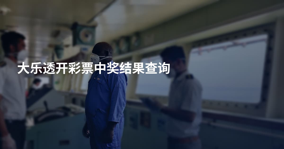 大乐透开彩票中奖结果查询