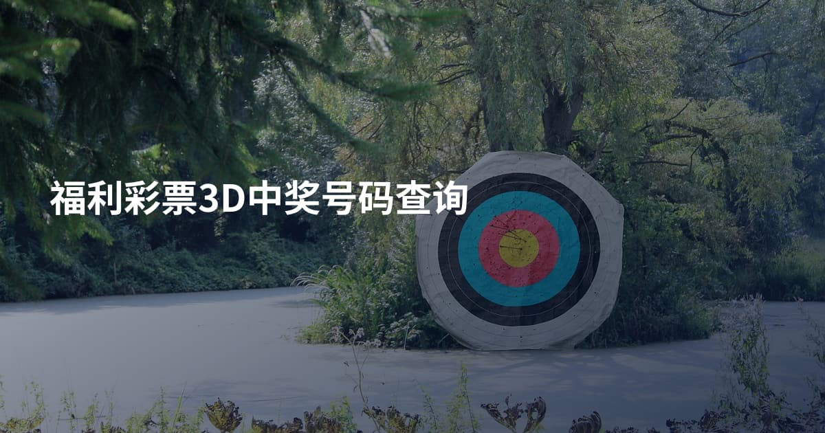 福利彩票3D中奖号码查询