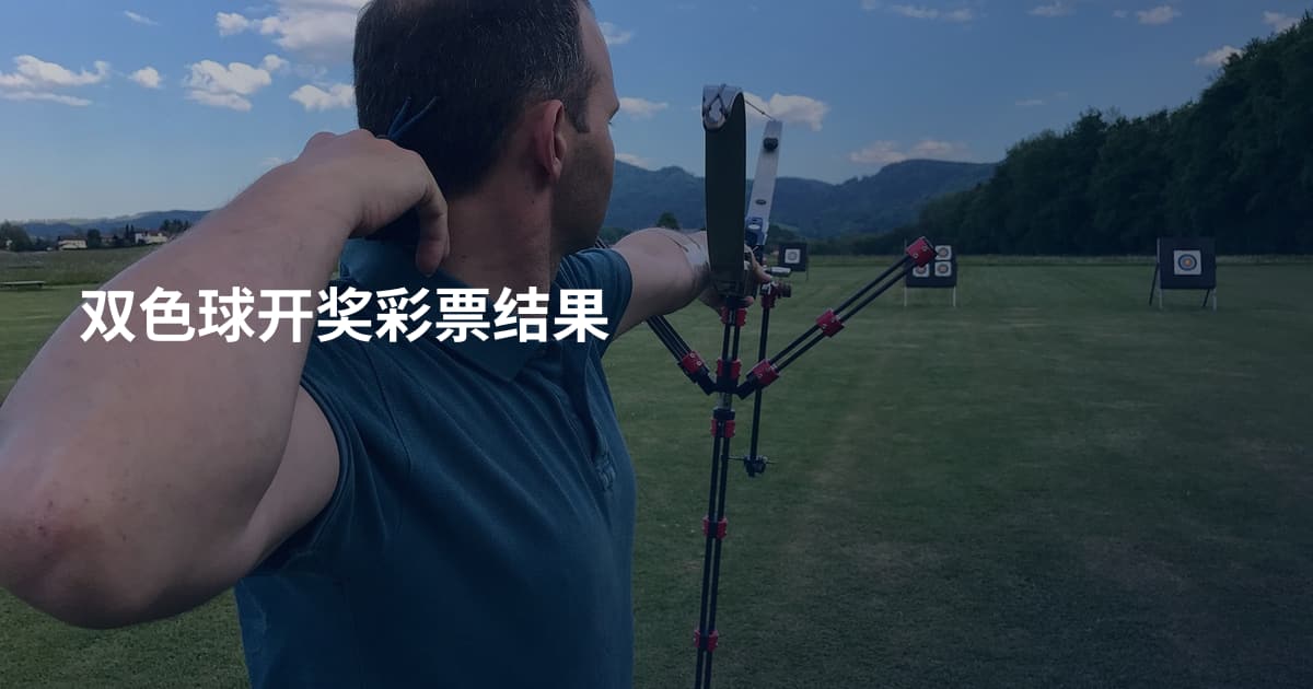 双色球开奖彩票结果