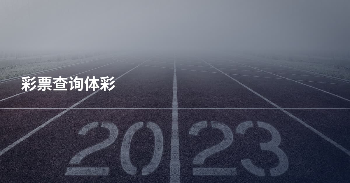 彩票查询体彩